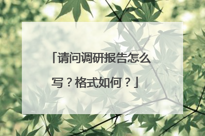 请问调研报告怎么写?格式如何?