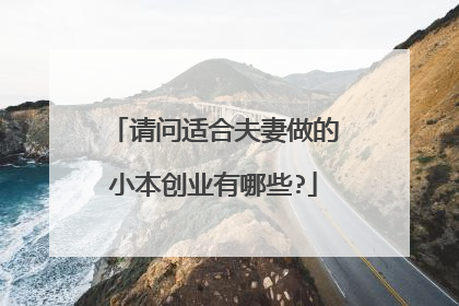 请问适合夫妻做的小本创业有哪些?