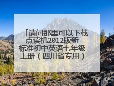 请问那里可以下载点读机2012版新标准初中英语七年级上册（四川省专用）条码：9787513521901