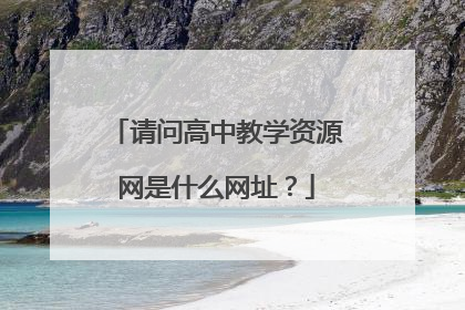 请问高中教学资源网是什么网址？