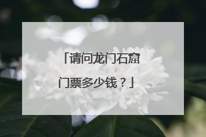 请问龙门石窟门票多少钱？