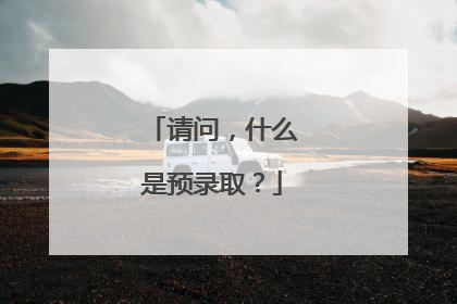 请问，什么是预录取？