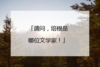 请问,培根是哪位文学家!