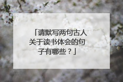 请默写两句古人关于读书体会的句子有哪些?