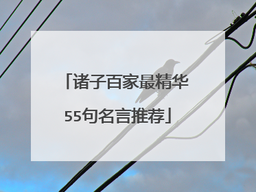 诸子百家最精华55句名言推荐