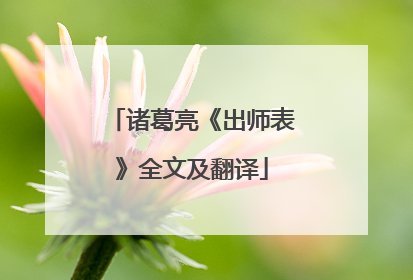 诸葛亮《出师表》全文及翻译