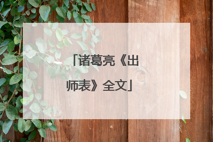 诸葛亮《出师表》全文