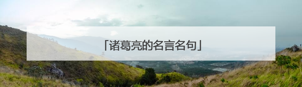诸葛亮的名言名句