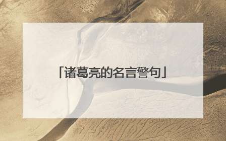 诸葛亮的名言警句