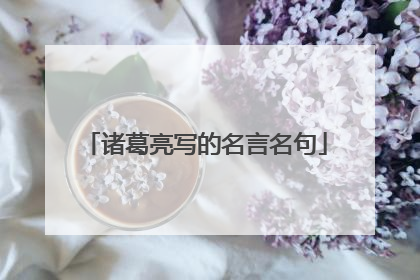 诸葛亮写的名言名句