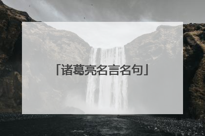 诸葛亮名言名句