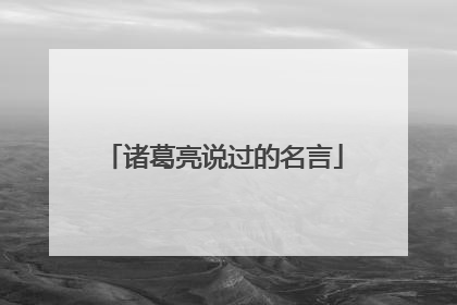 诸葛亮说过的名言