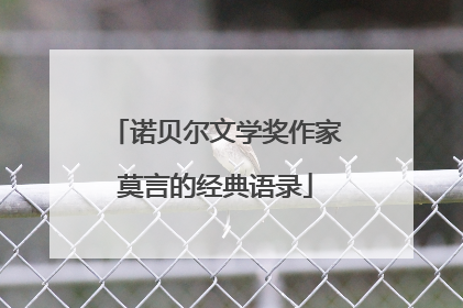 诺贝尔文学奖作家莫言的经典语录