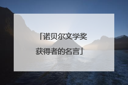 诺贝尔文学奖获得者的名言