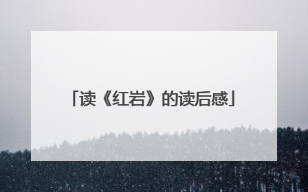 读《红岩》的读后感