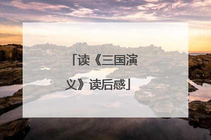 读《三国演义》读后感