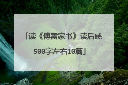 读《傅雷家书》读后感500字左右10篇