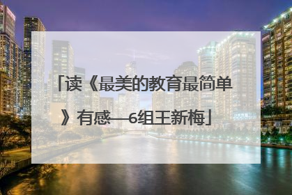 读《最美的教育最简单》有感——6组王新梅