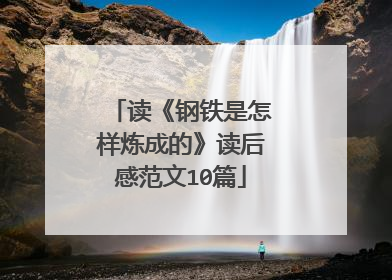 读《钢铁是怎样炼成的》读后感范文10篇