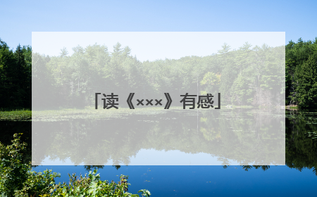 读《×××》有感