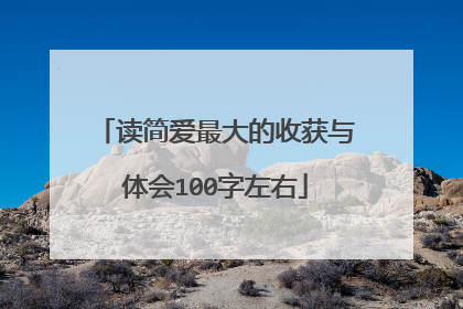 读简爱最大的收获与体会100字左右