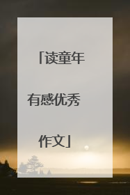 读童年有感优秀作文