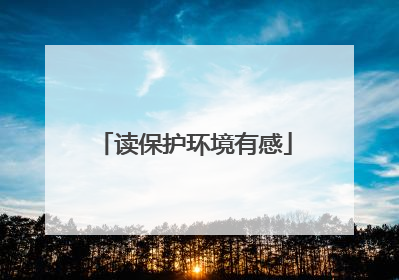 读保护环境有感
