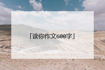 读你作文600字