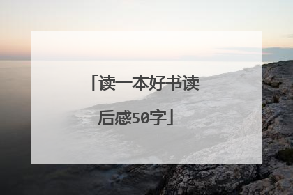 读一本好书读后感50字
