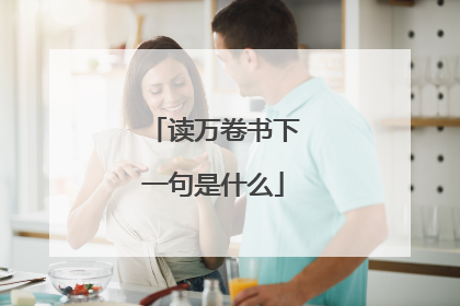 读万卷书下一句是什么