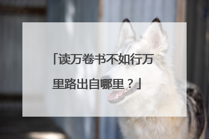 读万卷书不如行万里路出自哪里？