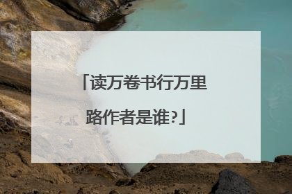 读万卷书行万里路作者是谁?