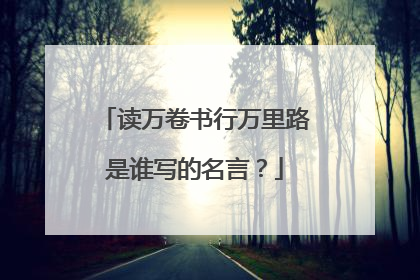 读万卷书行万里路是谁写的名言？