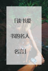 读书爱书的名人名言