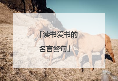 读书爱书的名言警句