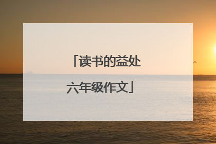 读书的益处六年级作文