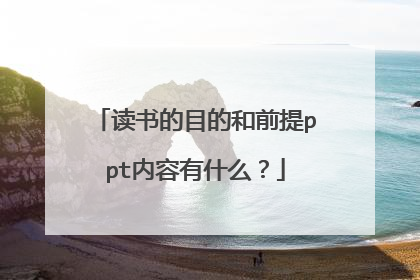 读书的目的和前提ppt内容有什么?