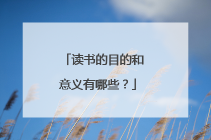 读书的目的和意义有哪些？