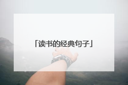 读书的经典句子