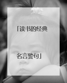读书的经典名言警句