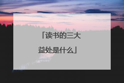 读书的三大益处是什么