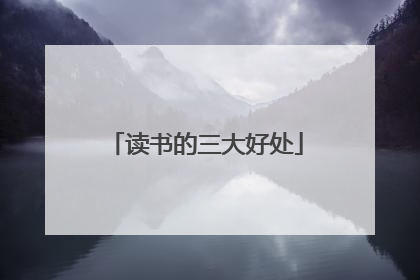 读书的三大好处