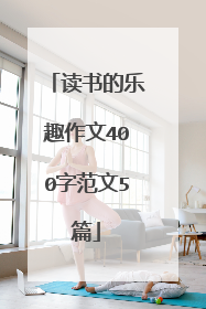 读书的乐趣作文400字范文5篇