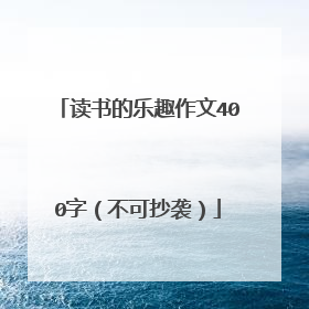 读书的乐趣作文400字(不可抄袭)