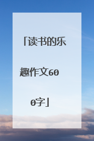 读书的乐趣作文600字