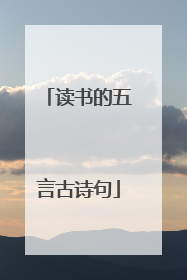读书的五言古诗句