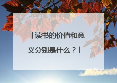 读书的价值和意义分别是什么?
