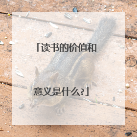 读书的价值和意义是什么?
