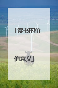 读书的价值意义