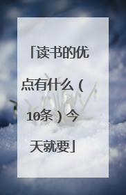 读书的优点有什么(10条)今天就要